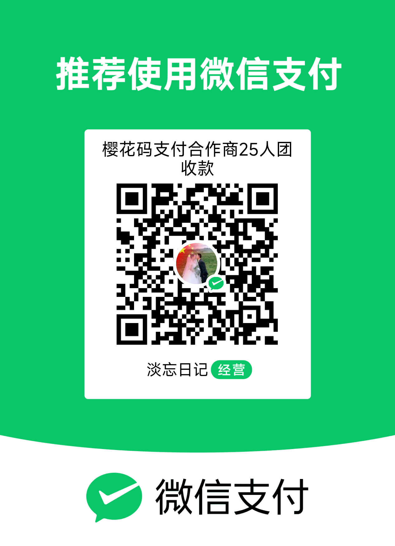 樱花码支付合作商原价1088,现团购99元起